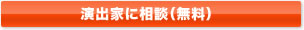 演出家に相談（無料）
