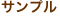 サンプル