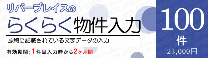 らくらく物件入力100件
