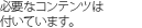 必要なコンテンツは付いています。
