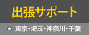 出張サポート→東京・埼玉・神奈川・千葉