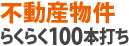 不動産物件らくらく100本打ち