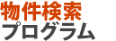 物件検索プログラム