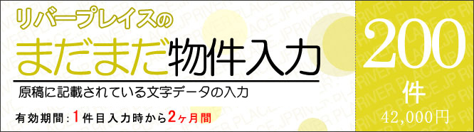 まだまだ物件入力200件