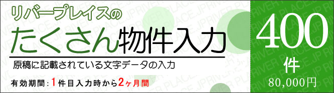 たくさん物件入力400件