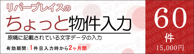 ちょっと物件入力60件