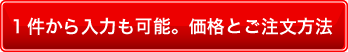 １件から入力も可能。価格とご注文方法