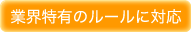 業界特有のルールに対応