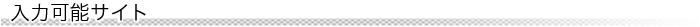 入力可能サイト