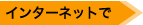 インターネットで