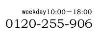 weekday10:00-18:00 0120-255-906